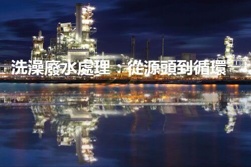 洗澡廢水處理：從源頭到循環(huán)利用的綠色革命！